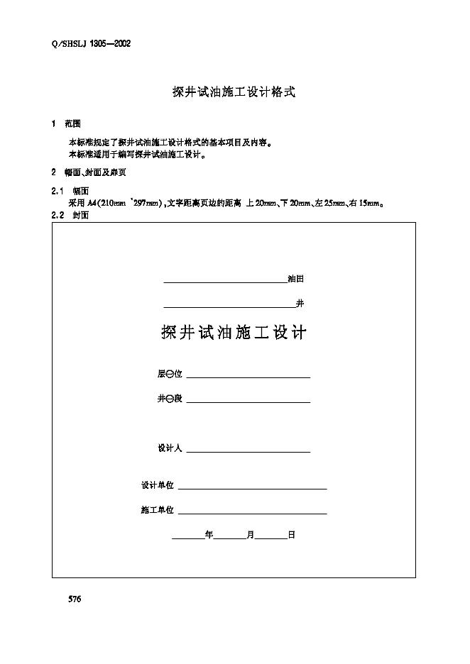 Q/SHSLJ 1305-2002 标准预览