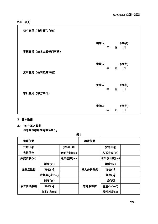 Q/SHSLJ 1305-2002 标准预览