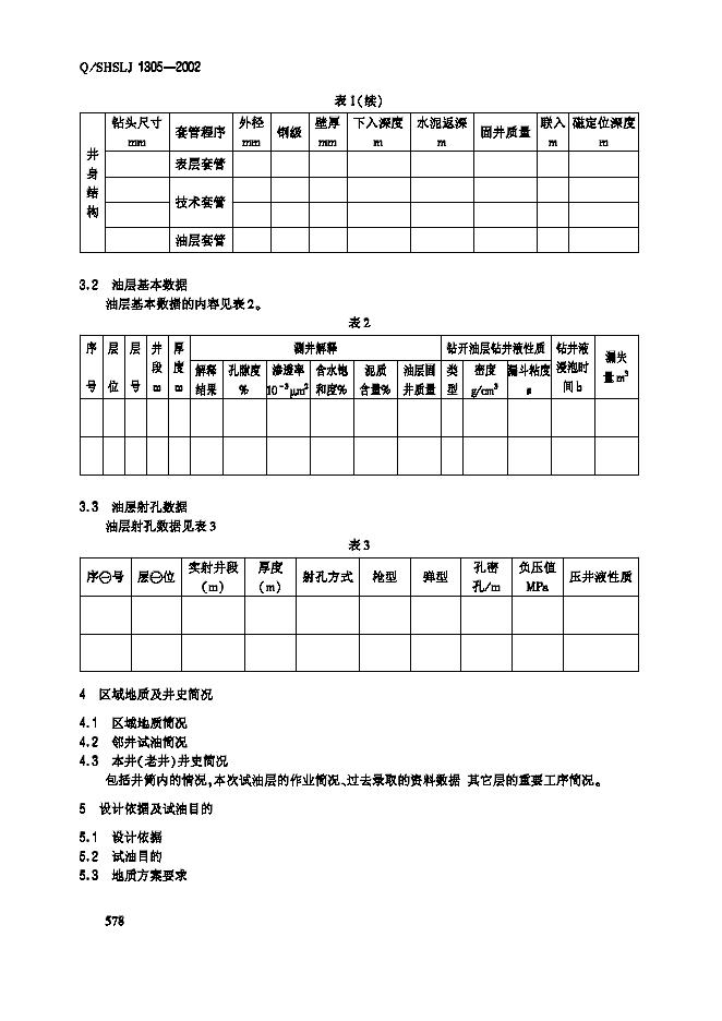 Q/SHSLJ 1305-2002 标准预览