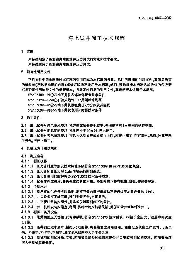 Q/SHSLJ 1347-2002 标准预览
