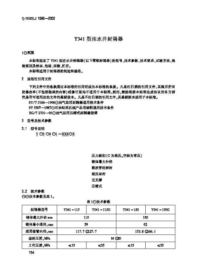 Q/SHSLJ 1395-2002 标准预览