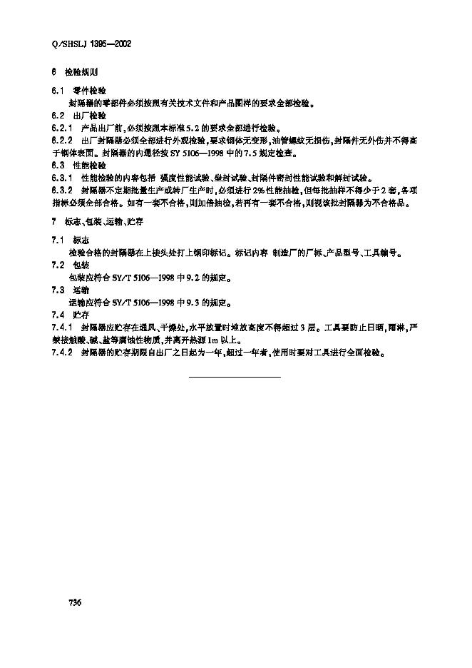 Q/SHSLJ 1395-2002 标准预览