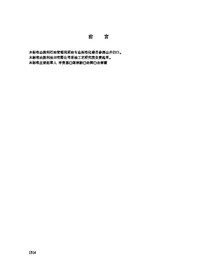 Q/SHSLJ 1539-2002 滤砂管防砂性能评价方法