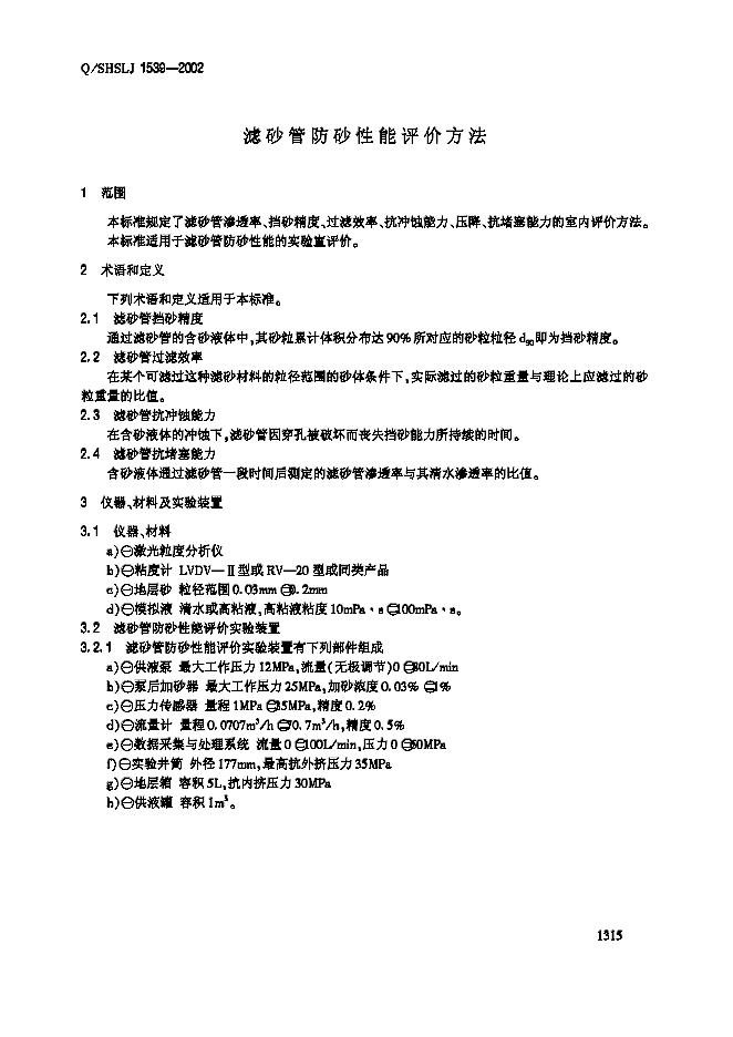 Q/SHSLJ 1539-2002 标准预览