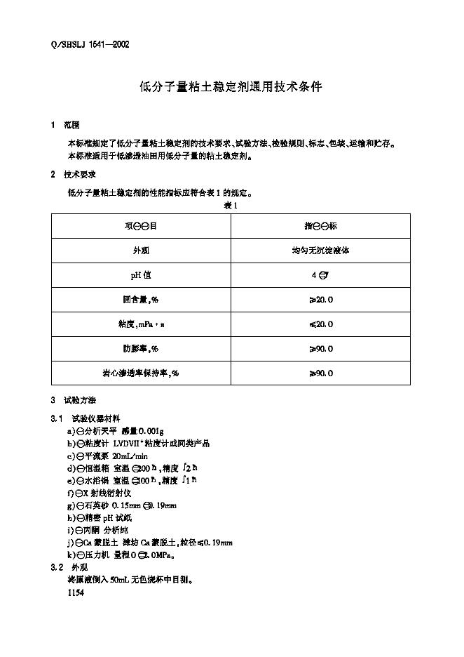 Q/SHSLJ 1541-2002 标准预览
