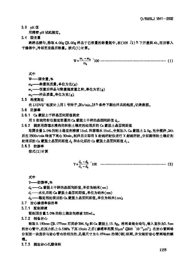 Q/SHSLJ 1541-2002 标准预览