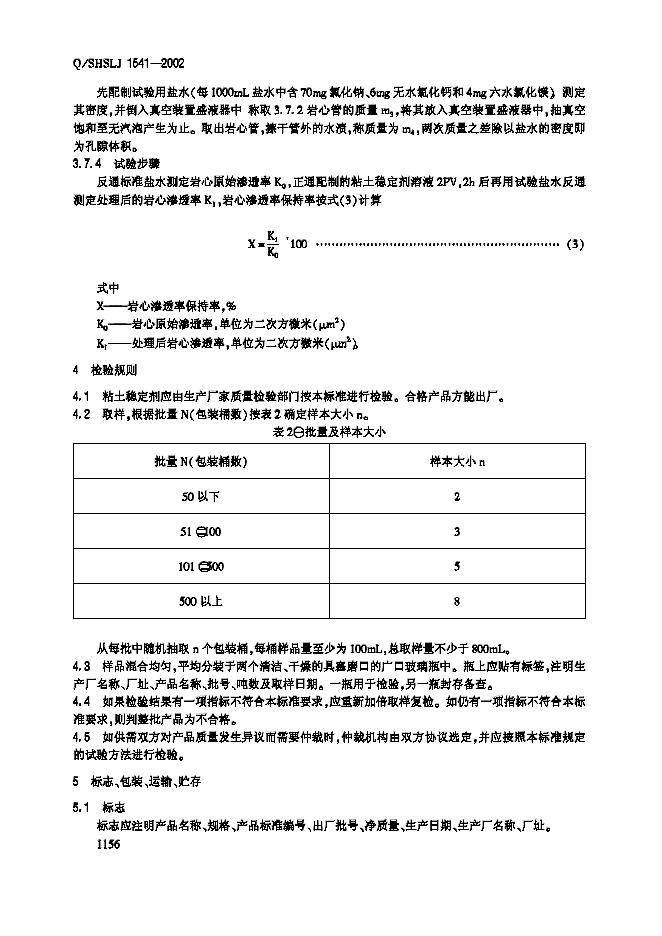 Q/SHSLJ 1541-2002 标准预览