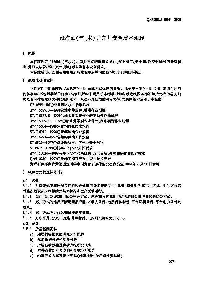 Q/SHSLJ 1558-2002 标准预览