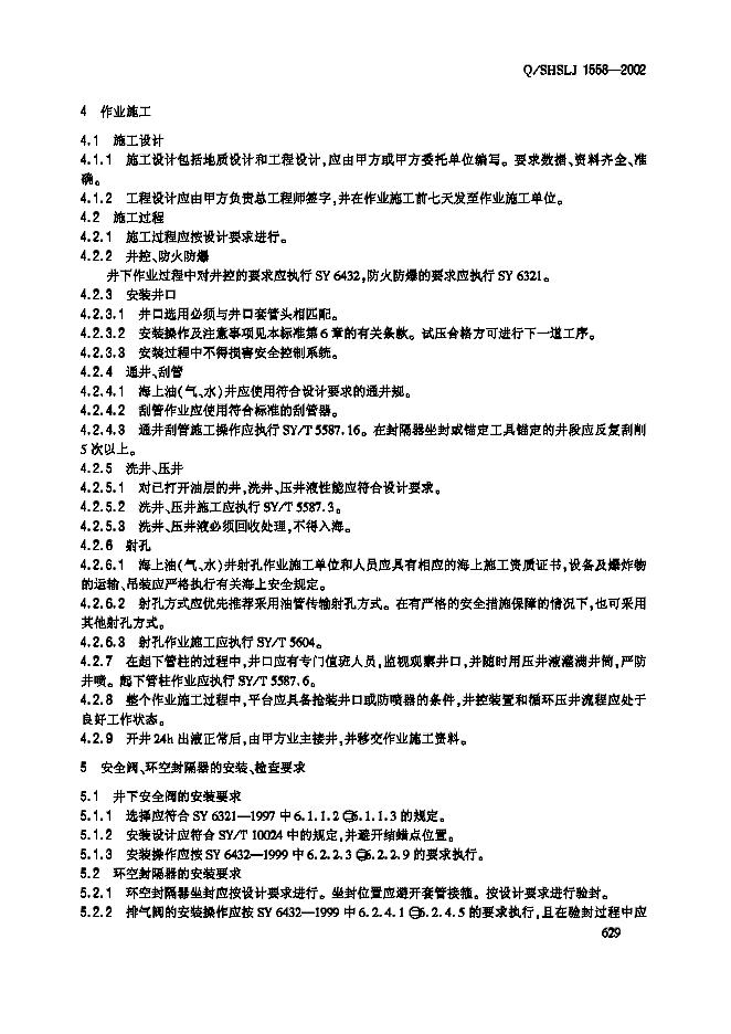 Q/SHSLJ 1558-2002 标准预览