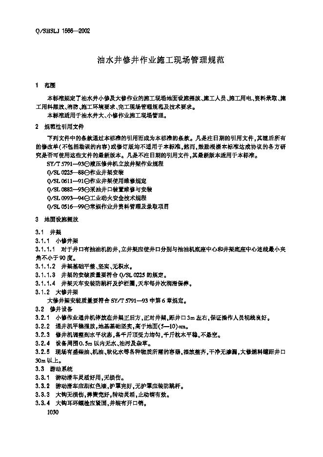 Q/SHSLJ 1566-2002 标准预览