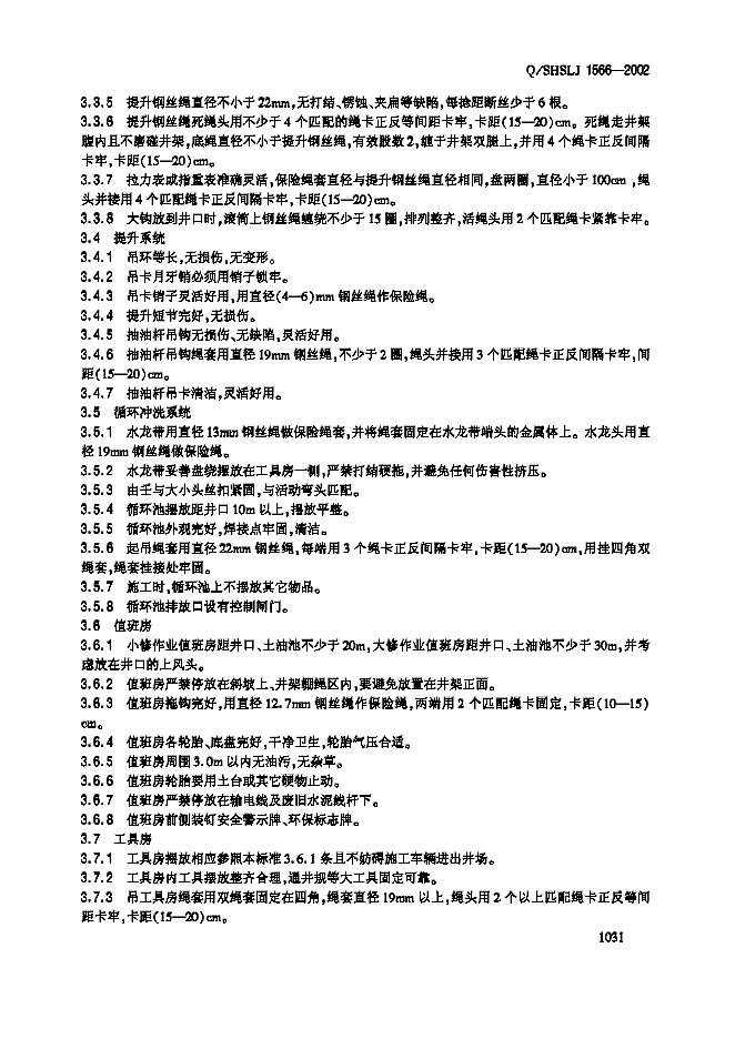 Q/SHSLJ 1566-2002 标准预览