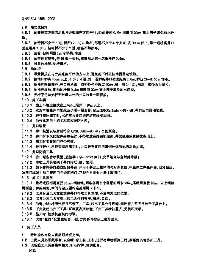 Q/SHSLJ 1566-2002 标准预览