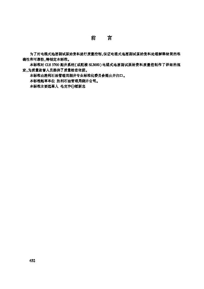 Q/SHSLJ 1568-2002 电缆式地层测试原始资料质量要求