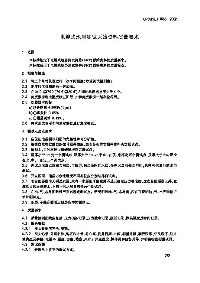 Q/SHSLJ 1568-2002 标准预览