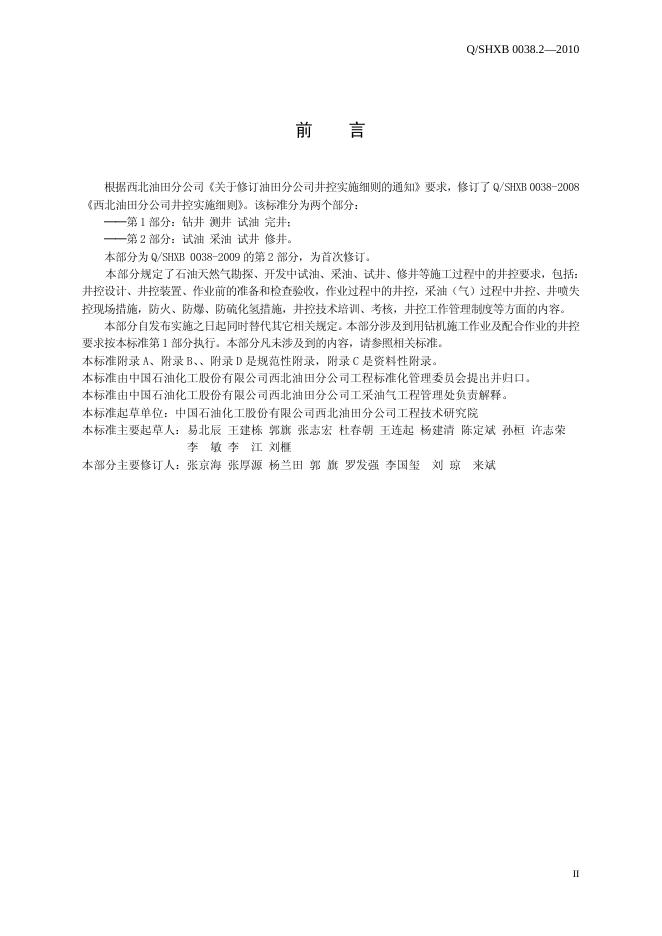 Q/SHXB 0038.2-2010 标准预览
