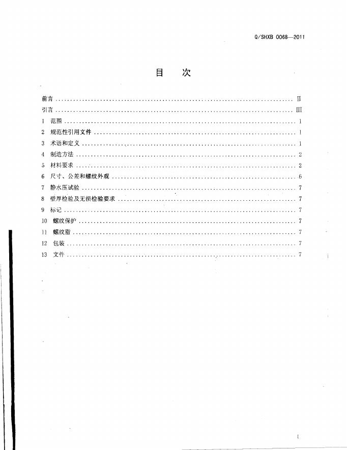 Q/SHXB 0068-2011 标准预览