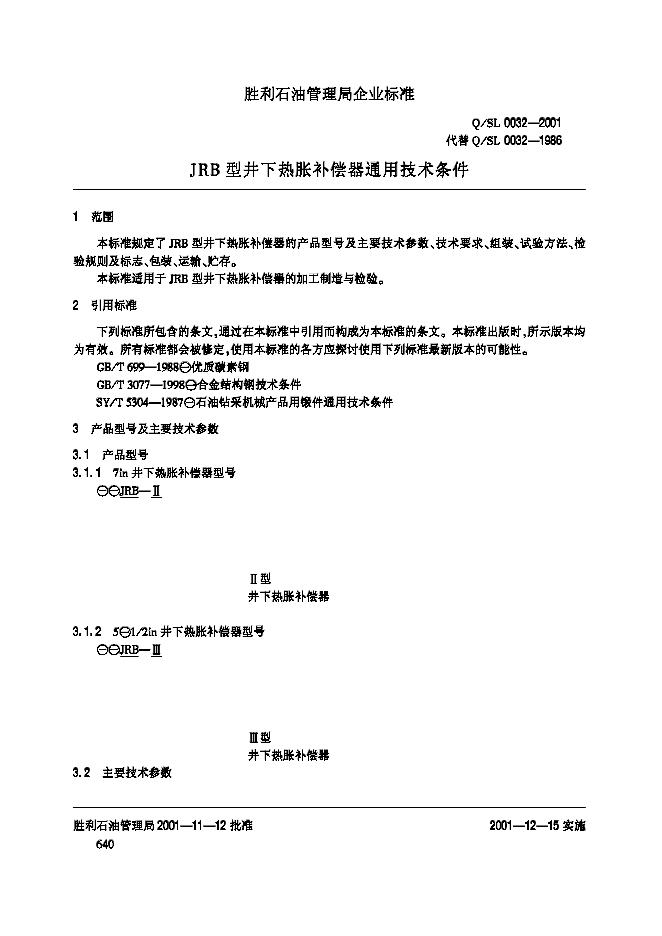 Q/SL 0032-2001 标准预览