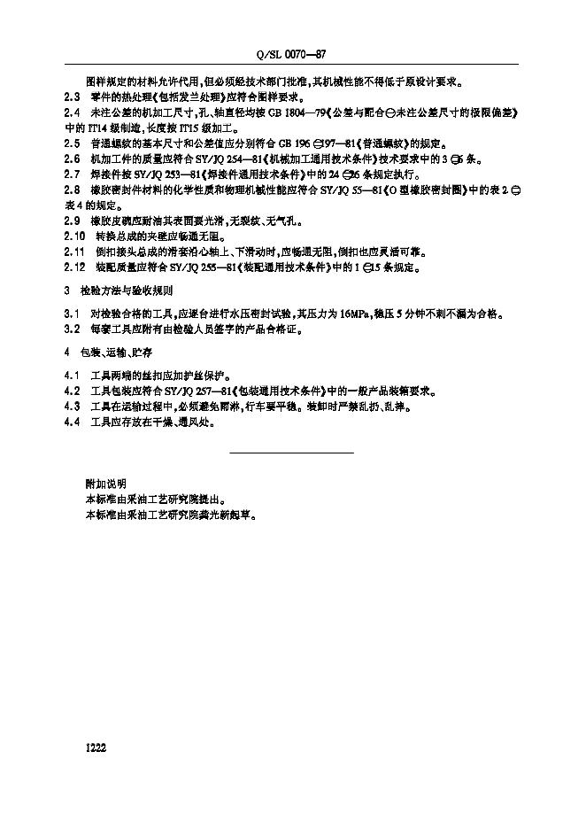 Q/SL 0070-1987 标准预览