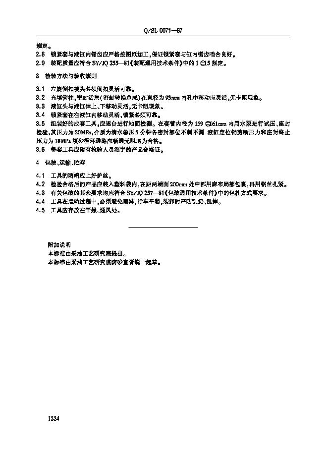 Q/SL 0071-1987 标准预览