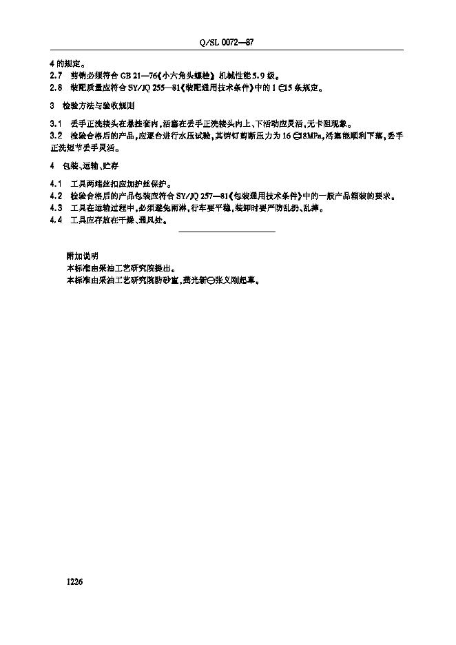 Q/SL 0072-1987 标准预览