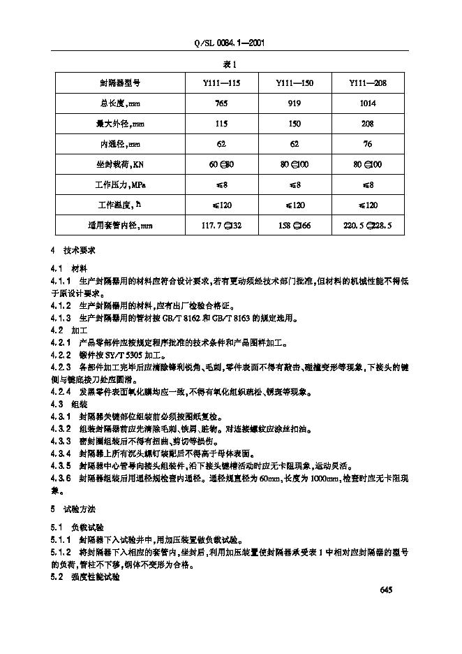 Q/SL 0084.1-2001 标准预览
