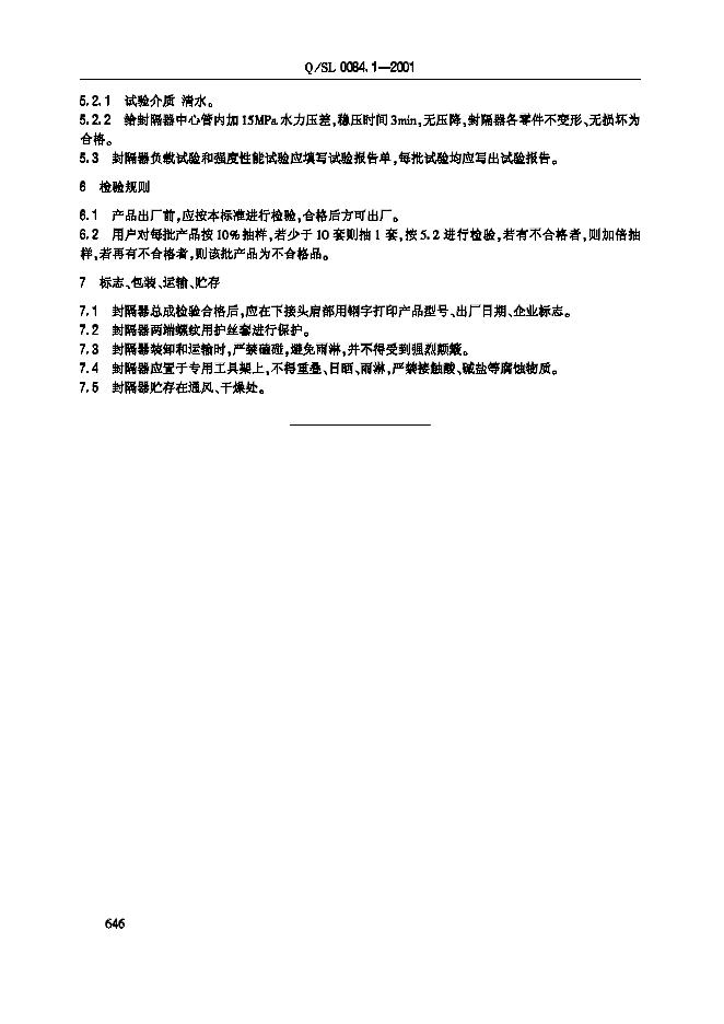 Q/SL 0084.1-2001 标准预览