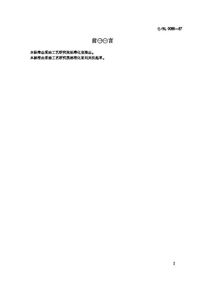 Q/SL 0086-1987 Y211型封隔器井下作业操作程序推荐做法