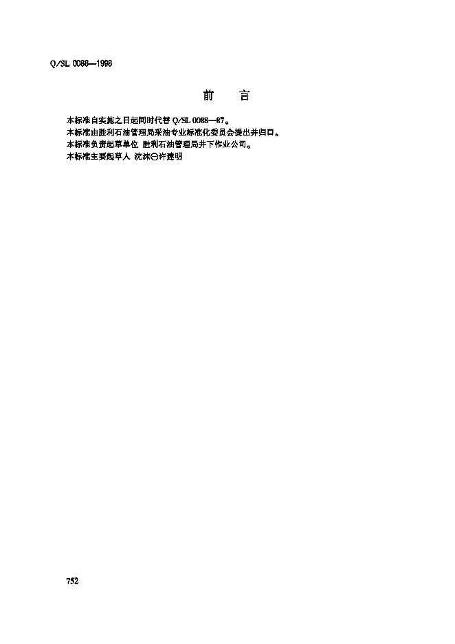 Q/SL 0088-1998 修复油管质量标准