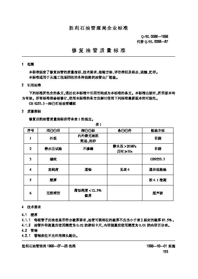 Q/SL 0088-1998 标准预览
