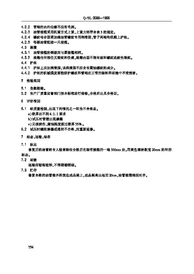 Q/SL 0088-1998 标准预览