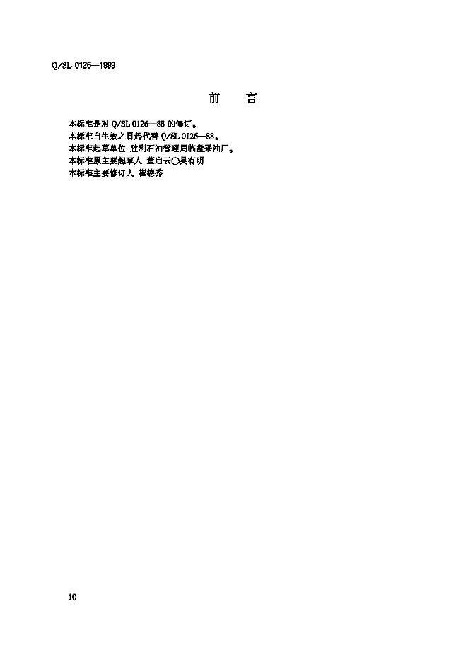 Q/SL 0126-1999 抽油井有杆泵检泵标准