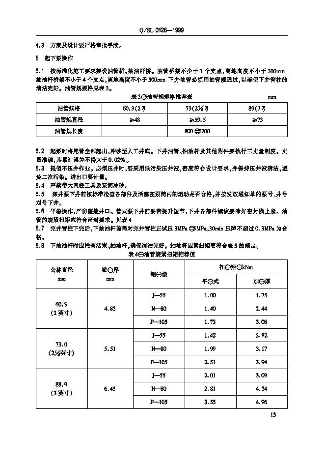 Q/SL 0126-1999 标准预览