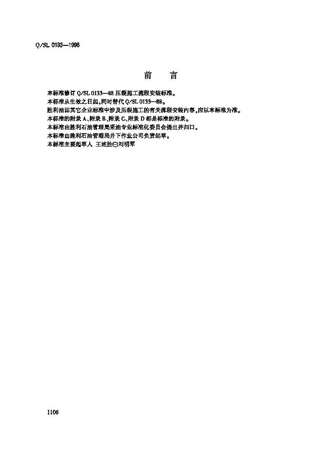 Q/SL 0133-1996 压裂施工流程安装标准