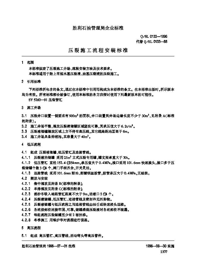 Q/SL 0133-1996 标准预览