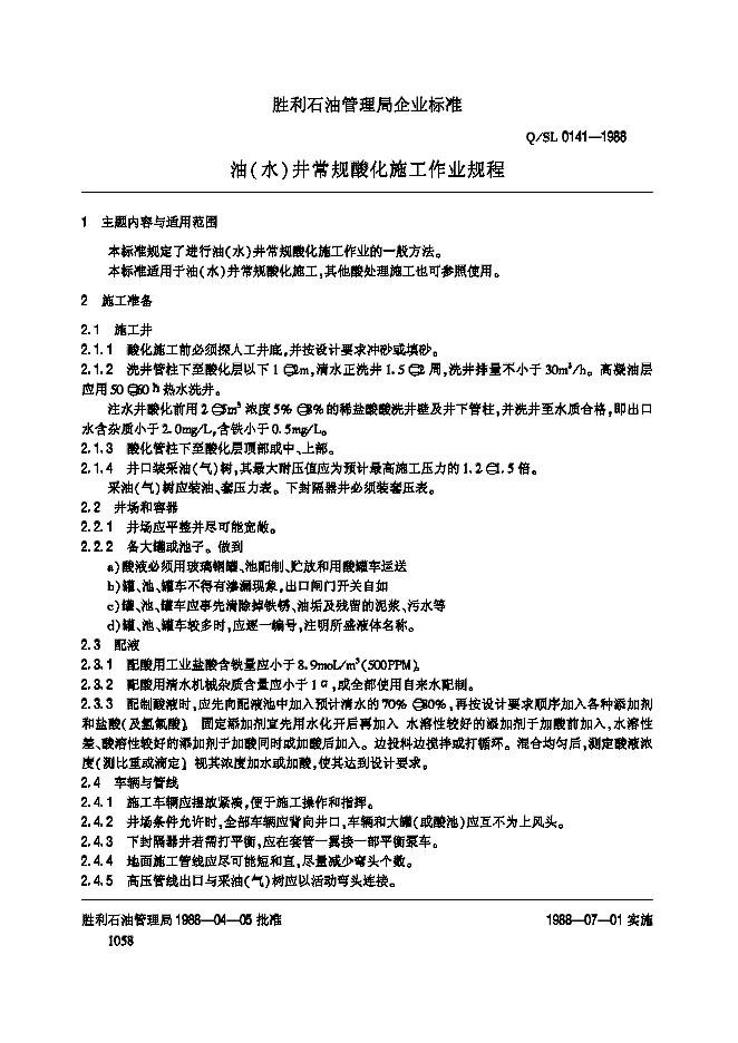 Q/SL 0141-1988 油(水)井常规酸化施工作业规程