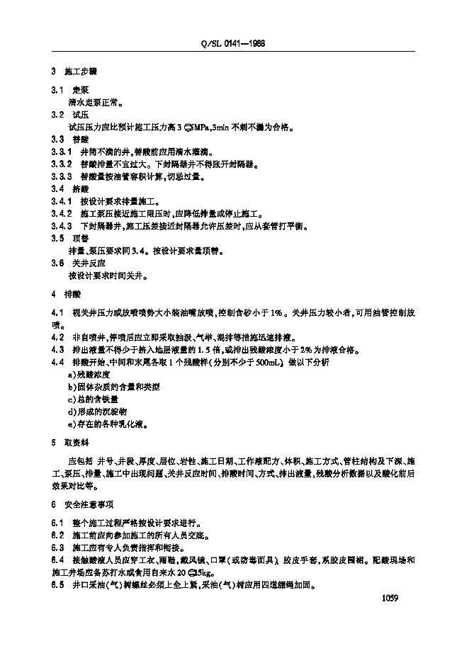 Q/SL 0141-1988 标准预览