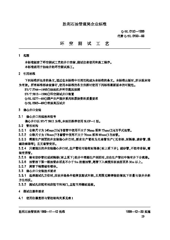 Q/SL 0150-1999 标准预览