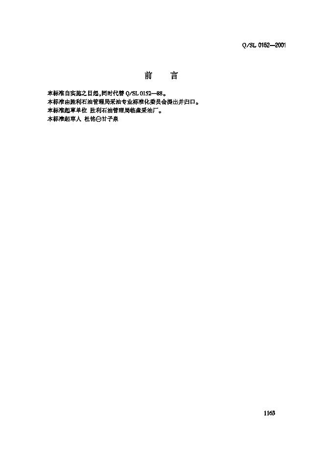 Q/SL 0152-2001 油井机械卡水工艺