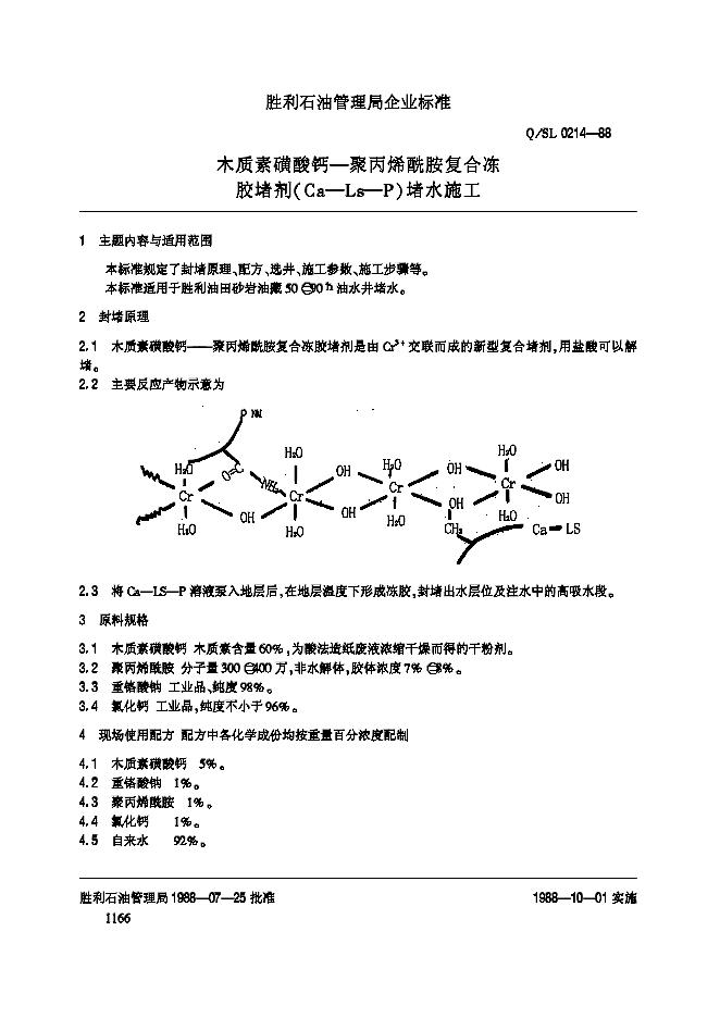 Q/SL 0214-1988 木质素磺酸钙-聚丙烯酰胺复合冻胶堵剂(Ca-Ls-P)堵水施工