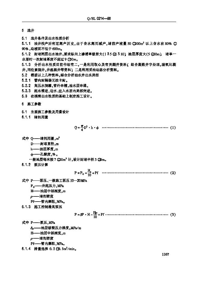 Q/SL 0214-1988 标准预览