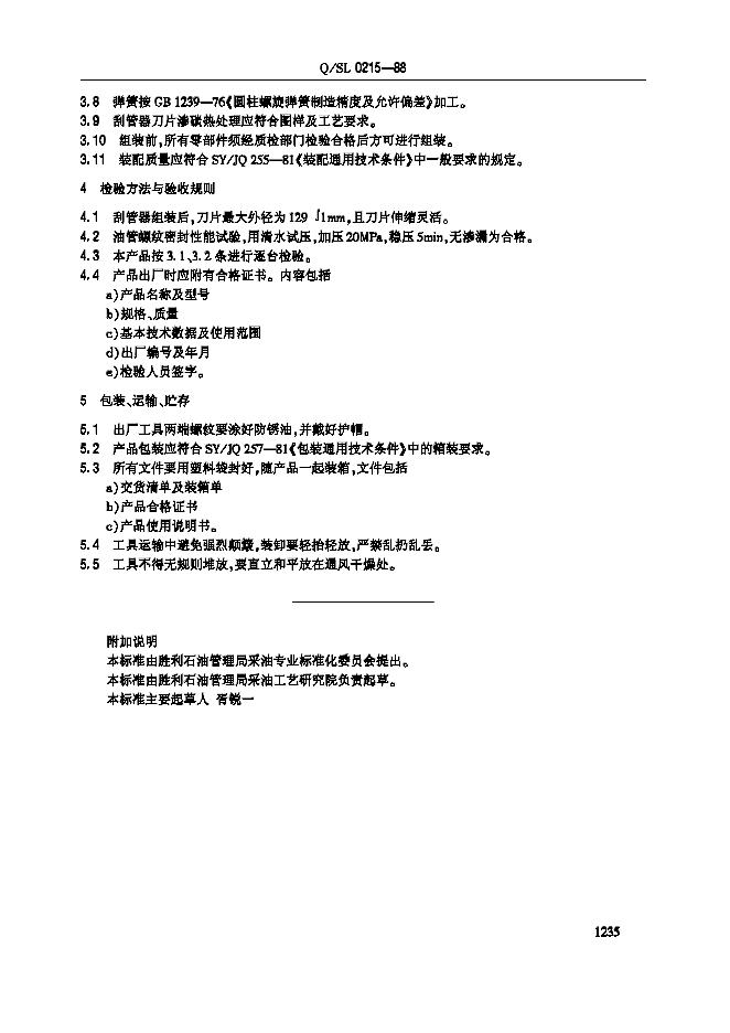 Q/SL 0215-1988 标准预览