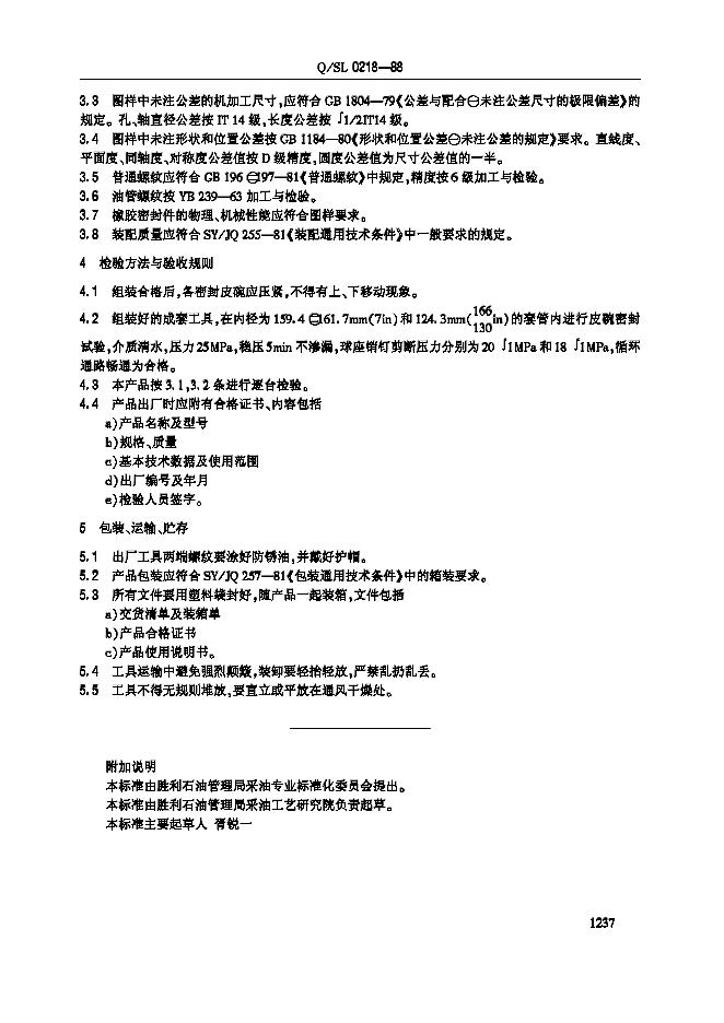 Q/SL 0218-1988 标准预览