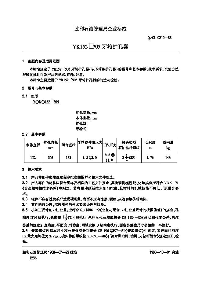 Q/SL 0219-1988 YK152305牙轮扩孔器