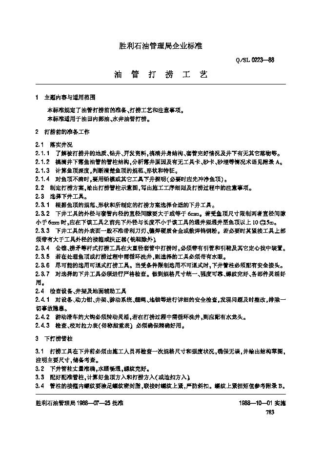 Q/SL 0223-1988 油管打捞工艺