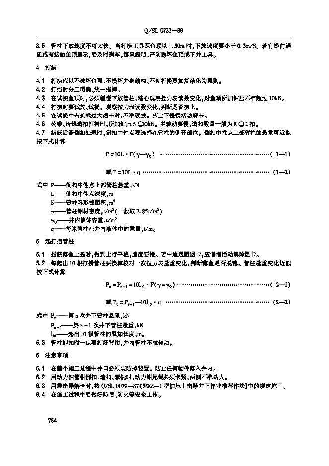 Q/SL 0223-1988 标准预览