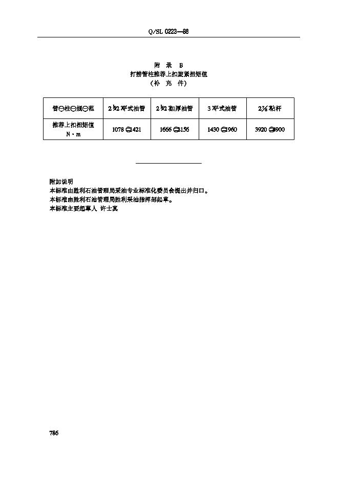 Q/SL 0223-1988 标准预览