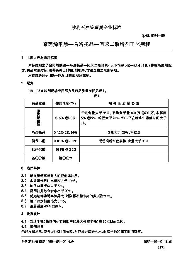 Q/SL 0264-1989 聚丙烯酰胺-乌洛脱品-间苯二酚堵剂工艺规程