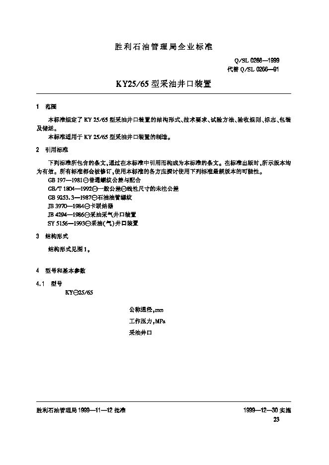 Q/SL 0266-1999 标准预览