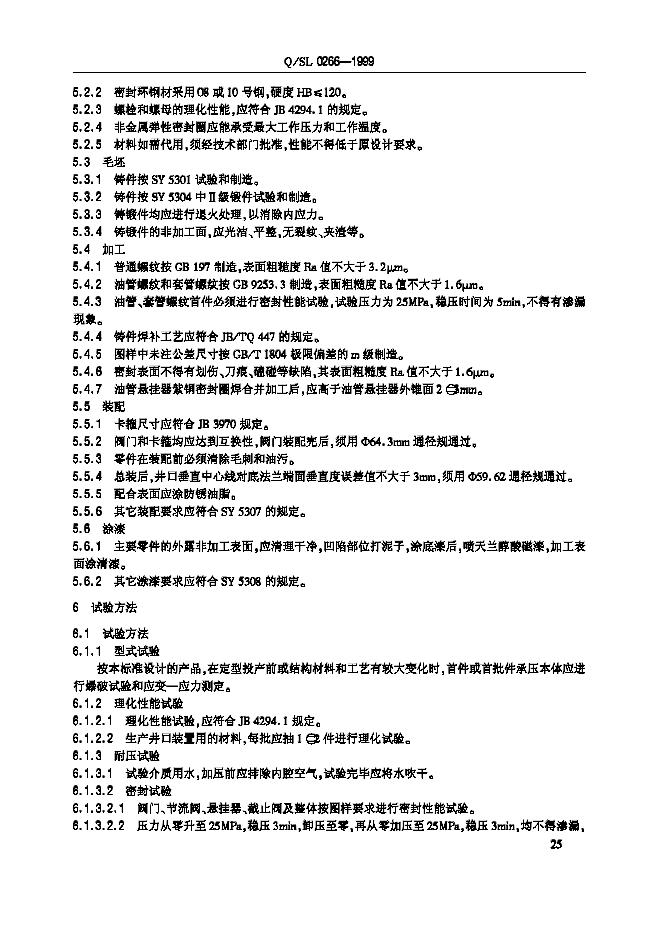 Q/SL 0266-1999 标准预览