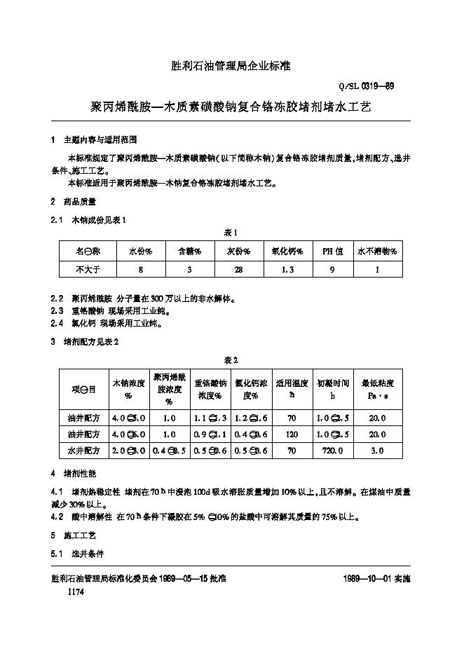 Q/SL 0319-1989 聚丙烯酰胺-木质素磺酸钠复合铬冻胶堵剂堵水工艺